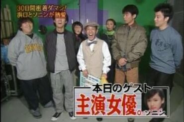 『めちゃ2イケてるッ!』🍄🍄🍄 「30日間密着ダマン! 浜口とシーンが熱愛」