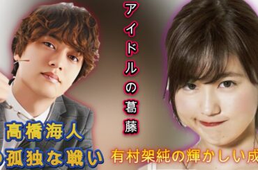 アイドルの絶頂と葛藤：有村架純の絶好調に対する髙橋海人の“担降り”現象に衝撃！| エンタメジャパン