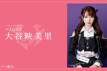 【超人気】＝LOVEメンバー紹介！圧倒的プロジュース力とセンスを兼ね備えた女性が憧れるアイドル！