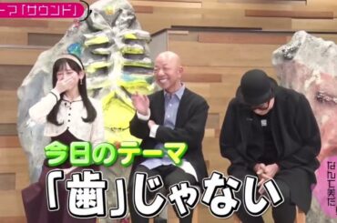 乃木坂46 池田瑛紗出演「小峠英二のなんて美だ！」テーマはサウンド！2024年2月28日 FULL SHOW