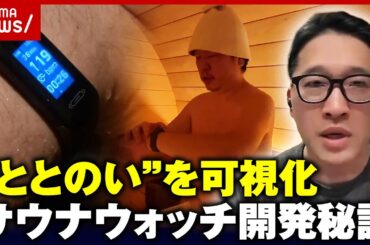 【秘話】4年かけ"ととのい"を可視化『サウナウォッチ』爽快感の科学的原理を検証 開発者が語る"予防医療"の未来とは【サウォッチ】 ｜ABEMA的ニュースショー