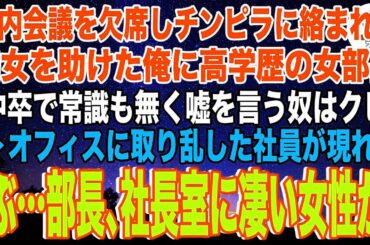 社内会議を欠席しチンピラ３人に絡まれる美女を助けた俺に高学歴の女部長「中卒で常識も無く嘘を言う奴はクビ」→オフィスに取り乱した社員が現れて「ぶ…部長､社長室に凄い女性が」正体とは…