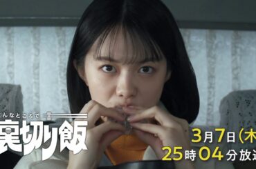 こんなところで裏切り飯【予告】3月7日(木)25時04分～ ＃8放送予定