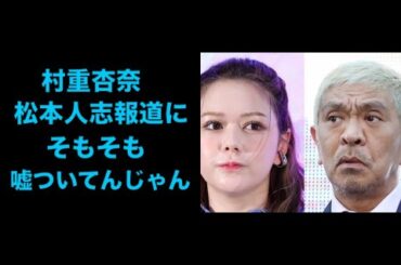村重杏奈　松本人志報道にぶ然「そもそも嘘ついてんじゃん」 石井亮次アナがすぐ修正