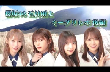 櫻坂46 五月雨よ ミーグリレポ 後編                            (小池美波、菅井友香、上村莉菜、尾関梨香)