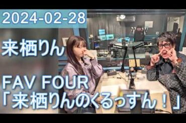 2024年02月28日 FAV FOUR 来栖りんのくるっすん ！