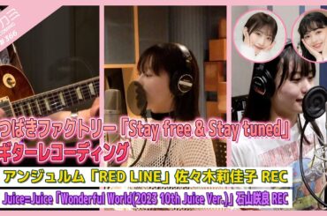 【アプカミ#366】「Stay free & Stay tuned」ギターREC・「RED LINE」 佐々木REC・「Wonderful World」石山REC MC : 上國料萌衣 前田こころ