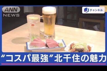 「住みたい街ランキング」コスパ最強で注目　北千住の魅力に迫る【スーパーJチャンネル】(2024年2月28日)