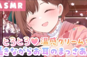【ASMR】密着して囁きながら…とろとろクリームで優しくお耳のまっさあじ。[Gently massage the ears with cream.]