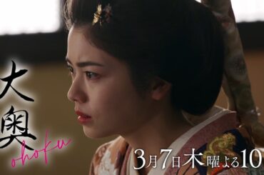 『大奥』 第八話◆母たちの野心…次の将軍は誰の子に！？迫る魔の手▼予告30秒ver.