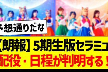 5期生版セラミュ、配役・日程が判明する！【乃木坂46・坂道オタク反応集・井上和】