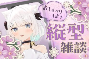 〚 #雑談 / #shorts 〛久しぶりの #縦型配信 ￤この配信、見えてますか…！？🌸Part2【 #ねるる / #vtuber 】