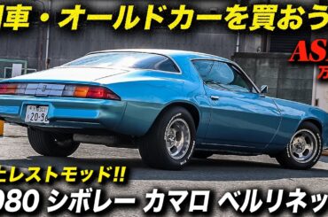 最高の後姿美人！グラマラスでセクシーなボディラインが唆る極上レストモッドを発見！1980年型 シボレー カマロ ベルリネッタ #ChevroletCamaro #アメ車