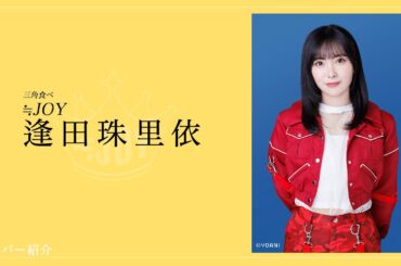 【魅力的】≒JOYメンバー紹介！変わった特技と綺麗な歌声の持ち主！