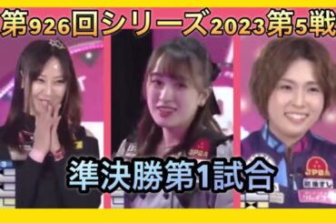 ボウリング革命P★league第926回シリーズ2023第5戦(第104戦)準決勝第1試合、尾上萌楓、小林よしみ、酒井美佳。2/23日金曜日放送分。