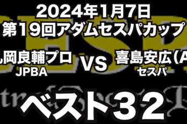 丸岡良輔プロVS喜島安広2024年1月7日第19回アダムセスパカップベスト32（ビリヤード試合）