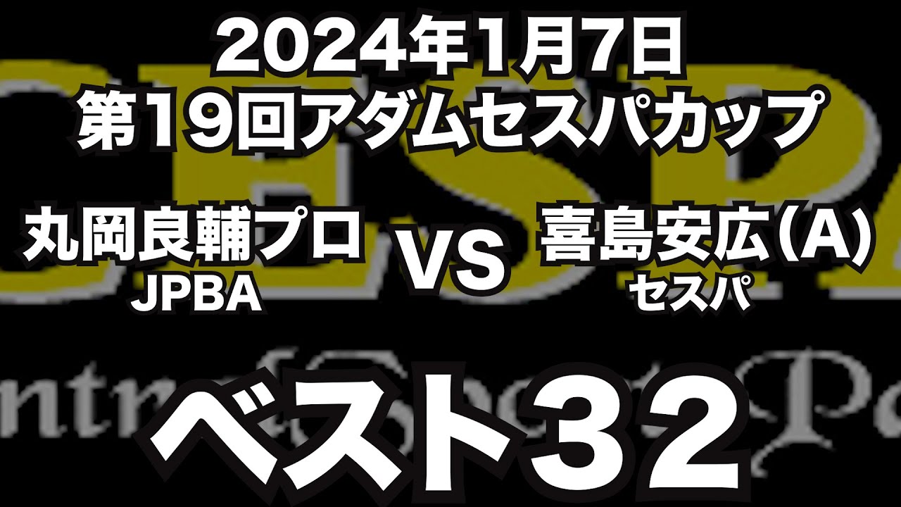 丸岡良輔プロVS喜島安広2024年1月7日第19回アダムセスパカップベスト32(ビリヤード試合) 丸岡良輔プロVS喜島安広2024年1月7日第19回アダムセスパカップベスト32(ビリヤード試合)