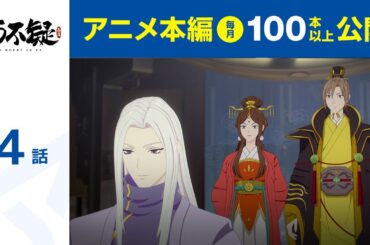 【公式】第4話　両不疑(字幕版)  期間限定本編配信