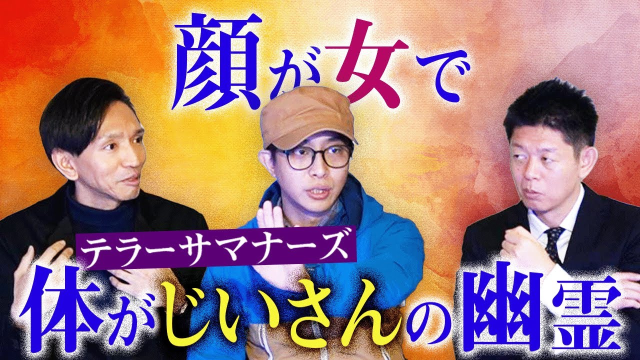 考察求む【テラサマ】昨年集めた怪談で一番理解不能な怪談 ぜひ考察を!『島田秀平のお怪談巡り』 考察求む【テラサマ】昨年集めた怪談で一番理解不能な怪談 ぜひ考察を!『島田秀平のお怪談巡り』