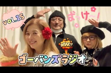 【ゴーバンズラジオ】Vol.15  森若香織✳︎WIKA✳︎會田茂一