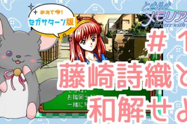 【#ときメモ女性実況】藤崎詩織を攻略する！第一回【#六鼠スミレ】【#vtuber 】【ときめきメモリアル forever with you（SS版）】