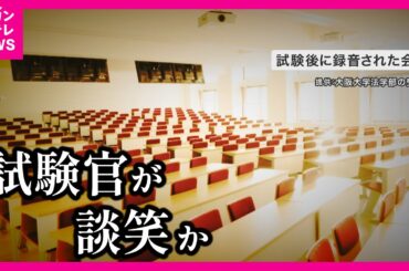 【阪大入試中に試験官が大声で談笑か】「一年このために頑張ってきたのに」受験生が猛抗議　大学側は「業務上 必要な会話」　再試験は実施しない方針〈カンテレNEWS〉