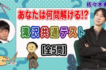 【滝沢共通テスト】まさかの正解数!?友情と学力テストを同時に検証してみた結果…w[ゲスト:佐々木寿人]