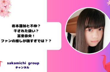 岩本蓮加と不仲？干された扱い？冨里奈央！ファンの推しが強すぎでは？？
