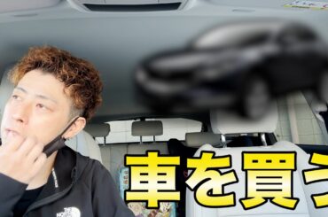 【車を買う】今回はあの車を見てきました