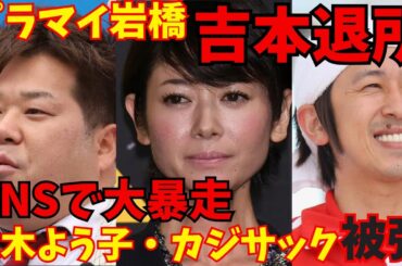 Xで大暴走のプラスマイナス岩橋、吉本契約解除で解散！真木よう子エアガン騒動カジサックには「きっしょ」