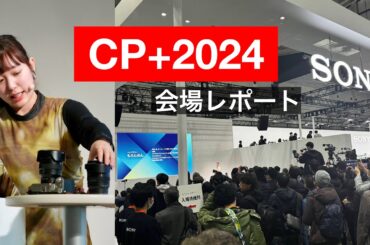 【CP+2024】日本最大級カメラの祭典！気になる製品・会場の様子をレポート【感謝感激です】