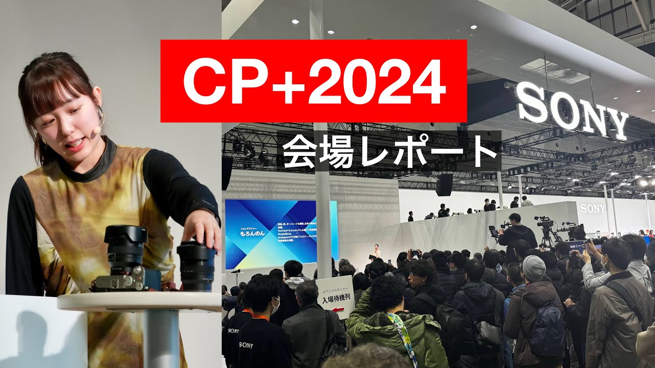 【CP+2024】日本最大級カメラの祭典!気になる製品・会場の様子をレポート【感謝感激です】 【CP+2024】日本最大級カメラの祭典!気になる製品・会場の様子をレポート【感謝感激です】