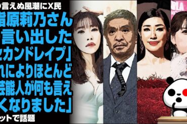 "もの言えぬ風潮"にX民「指原莉乃さんの言い出した『セカンドレイプ』これにより、ほとんどの芸能人が何も言えなくなりました」が話題
