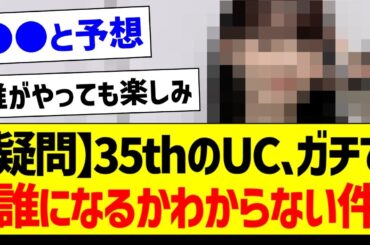 【疑問】35thのUC、ガチで誰になるかわからない件【乃木坂46・坂道オタク反応集・乃木坂工事中】