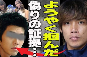 伊東純也にかけられた”せい加害疑惑”は黒幕のX氏による罠だった？X氏に関わる新しい証拠が？近くに潜んでいた伊東を陥れた黒幕の正体に一同驚愕！黒幕と女性のすれ違いで証言不一致？
