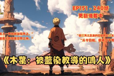 《木葉：被藍染教導的鳴人》第151-240話 : 一個沒有被阿修羅查克拉影響，接受藍染教導，從小溫柔儒雅，實則野心勃勃、心機深沉的鳴人!