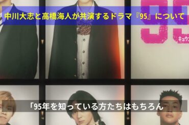 中川大志と高橋海人が共演するドラマ『95』について
