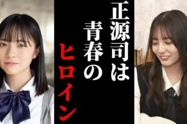 正源司は青春のヒロイン、色んな表情を見せるから可愛いんですよ 小坂菜緒 正源司陽子 日向坂46 showroom