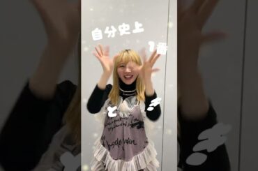 #エビ中 #私立恵比寿中学 #中山莉子 #超ときめき宣伝部 #とき宣 #最上級にかわいいの #shorts