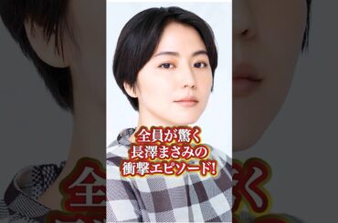 長澤まさみの衝撃エピソード#芸能人 #有名人 #長澤まさみ #人気女優 #女優 #秘話 #衝撃エピソード#衝撃#過去#赤裸々