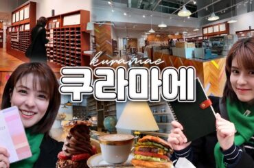 [SUB] 관광객은 모르는 도쿄 요즘 핫플🔥 쿠라마에 나들이 | 나만의 커스텀 노트 제작, 수제 햄버거, 우그이스빌