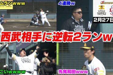 今日の穂高β版、西武期待のルーキー武内から逆転ホームラン打ってどすこいも披露するWWWWWW【先発:和田毅/武内夏暉】【2024/02/28】