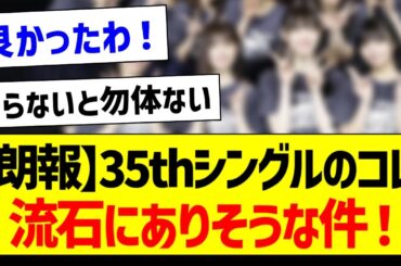【朗報】35thシングルのコレ、流石にありそう！【乃木坂46・坂道オタク反応集・金川紗耶】