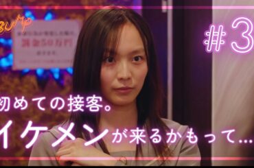 初指名の相手はイケメンだと思ってました... #五反田ほいっぷ学園 #bumpドラマ #ヒューマンドラマ