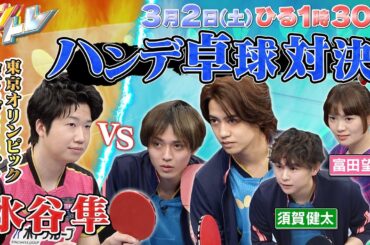 【キントレ】新企画！下克上ピンポン & 髙橋海人の炊飯器の旅 in栃木県日光市 3月2日(土)13:30〜放送