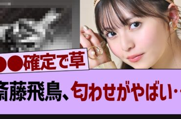 斎藤飛鳥、匂わせがやばい…【乃木坂46・乃木坂配信中・乃木坂工事中】