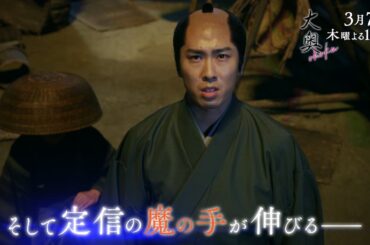 『大奥』 第八話◆忍び寄る定信の魔の手･･･▼予告15秒Bver.