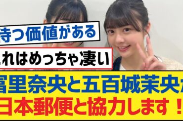 【乃木坂46】冨里奈央と五百城茉央が日本郵便と協力します！【乃木坂工事中・乃木坂46・乃木坂配信中】