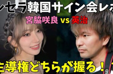 英治vs宮脇咲良の決着はいかに！韓国サイン会レポ！LE SSERAFIM (르세라핌) 'EASY'