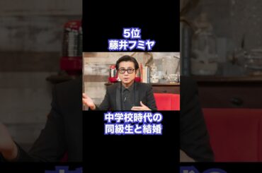 同級生と結婚した芸能人有名人TOP10